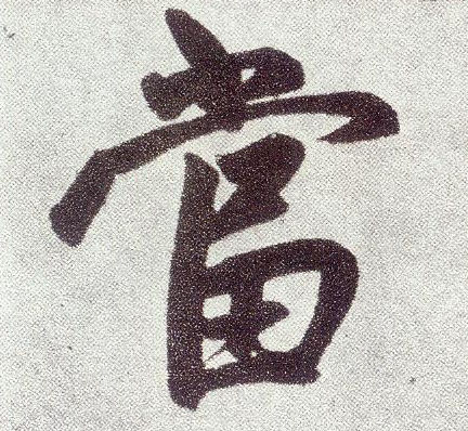 楷书 當【当】