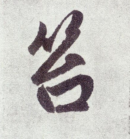 楷书 笞