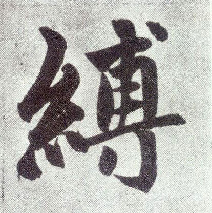 楷书 缚
