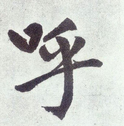 楷书 呼