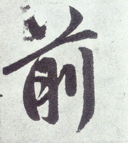 楷书 前