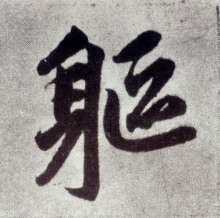 楷书 躯