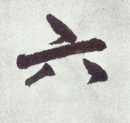 楷书 六