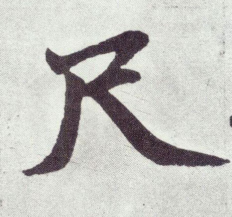 楷书 尺