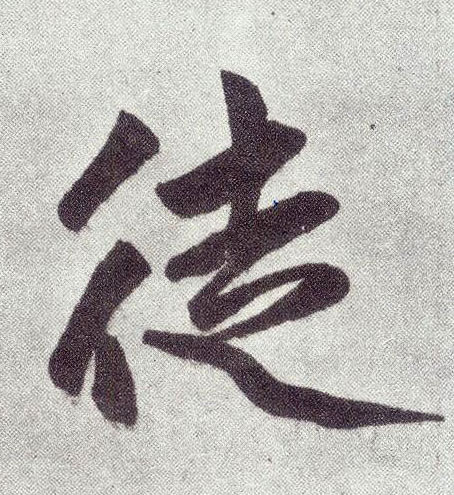 楷书 徒