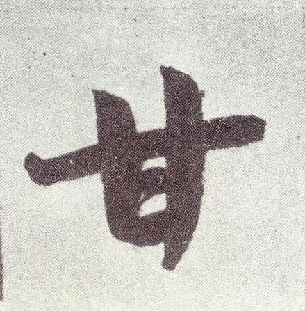 楷书 甘