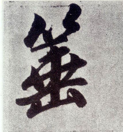楷书 箠【棰】