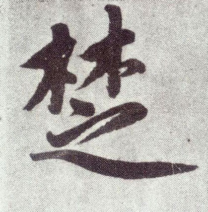 楷书 楚