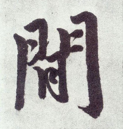 楷书 閒【间闲】