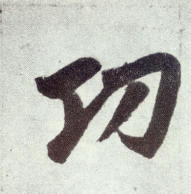 楷书 功