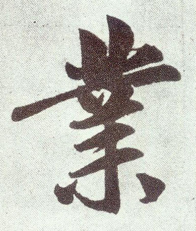楷书 业