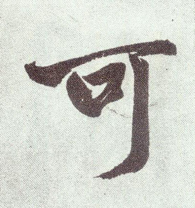 楷书 可