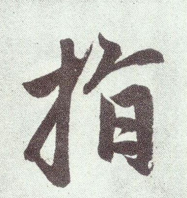 楷书 指