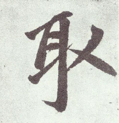 楷书 取