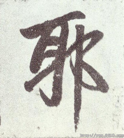 楷书 耶