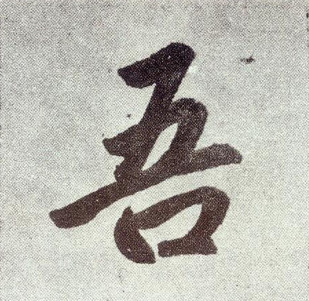 楷书 吾