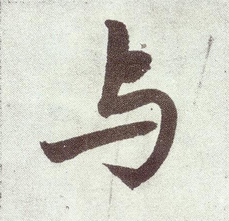 楷书 与