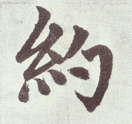 楷书 约