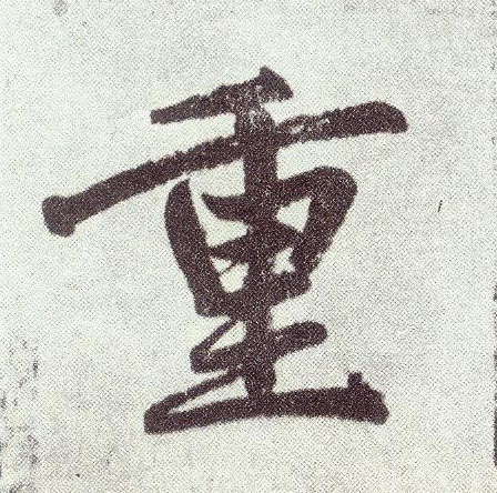 楷书 重