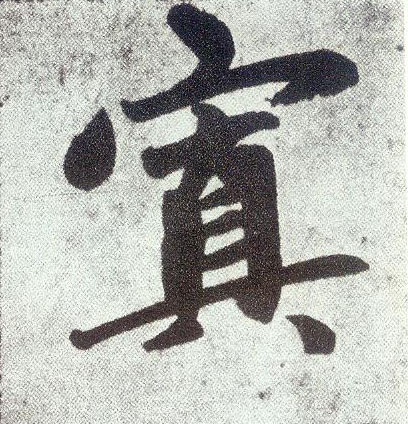 楷书 寘【置】