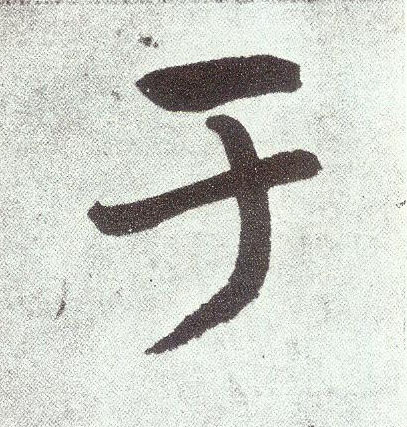 楷书 于