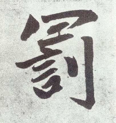 楷书 罚