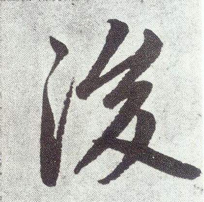 楷书 后【後】