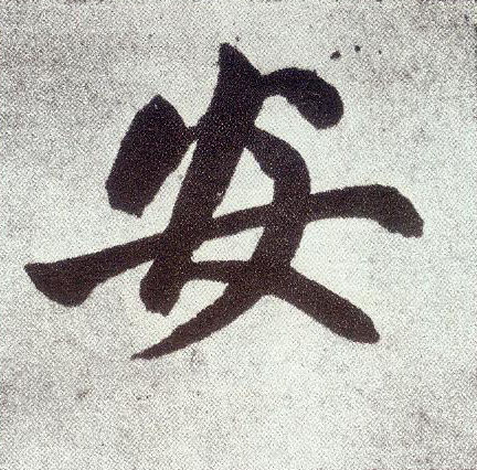楷书 安
