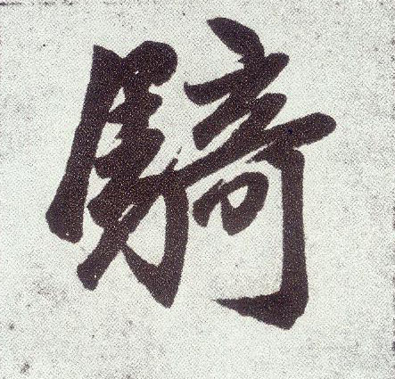 楷书 骑