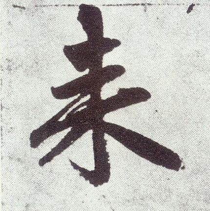楷书 来