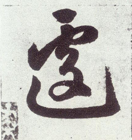 楷书 遽