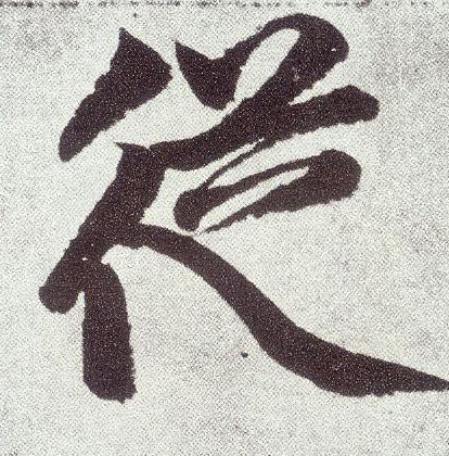 楷书 从