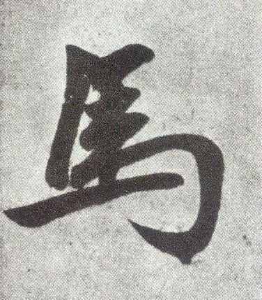 楷书 馬【马】