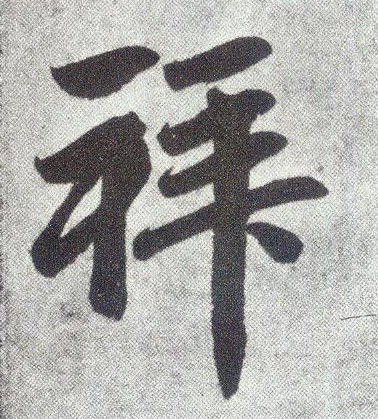 楷书 拜