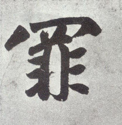 楷书 罪