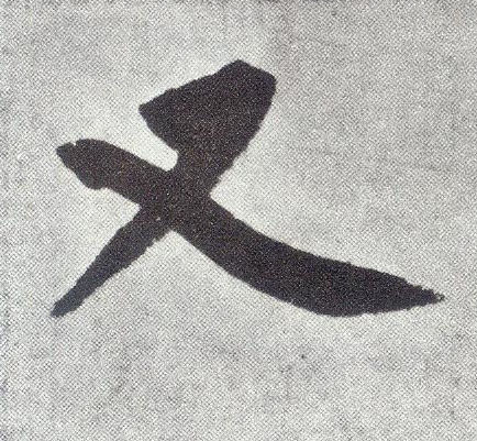楷书 又