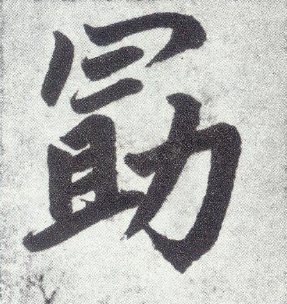 楷书 勖