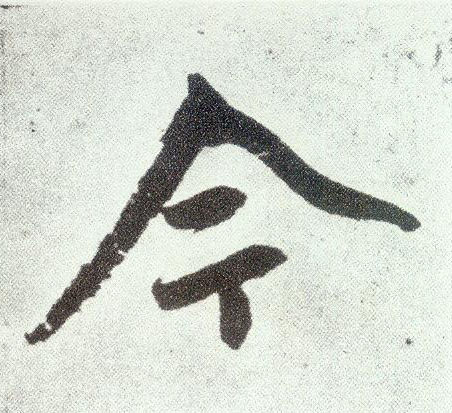 楷书 今