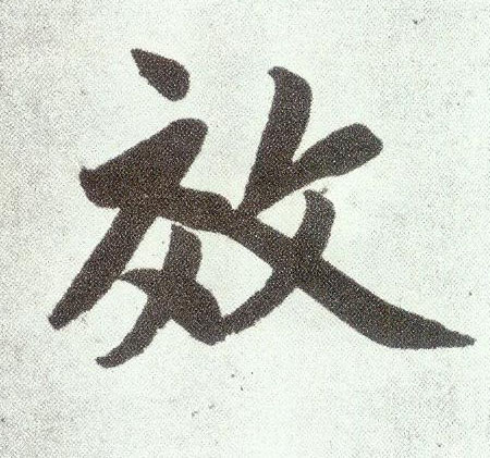 楷书 效