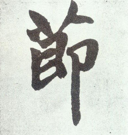 楷书 节