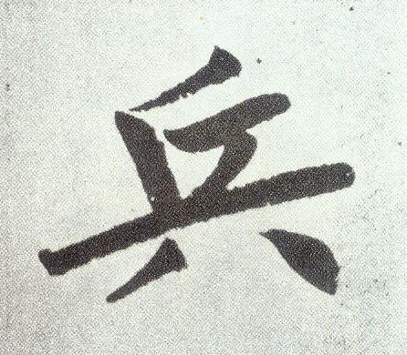 楷书 兵
