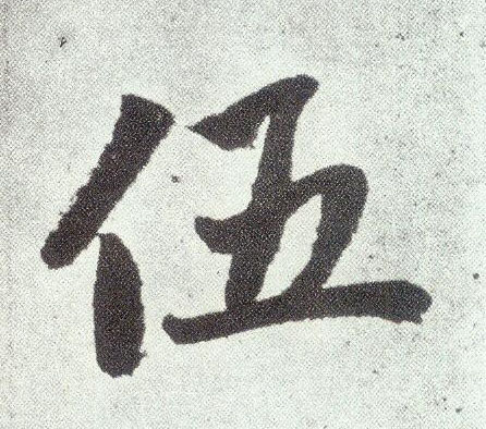 楷书 伍