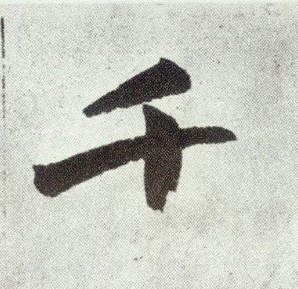 楷书 千