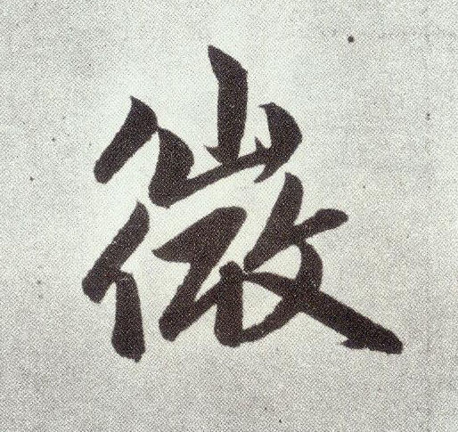 楷书 微