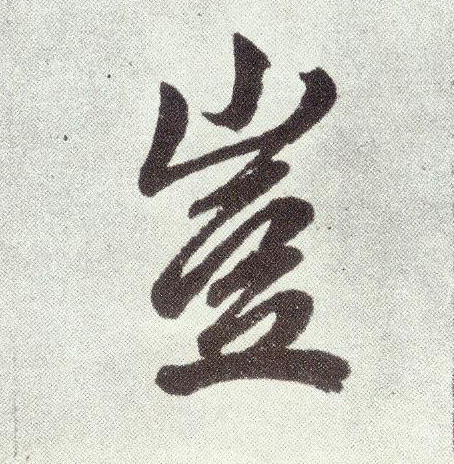 楷书 岂