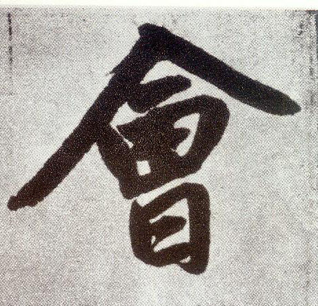 楷书 会