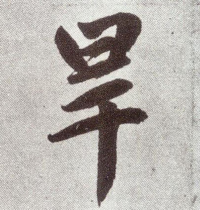 楷书 旱