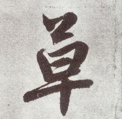 楷书 草