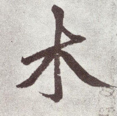楷书 木