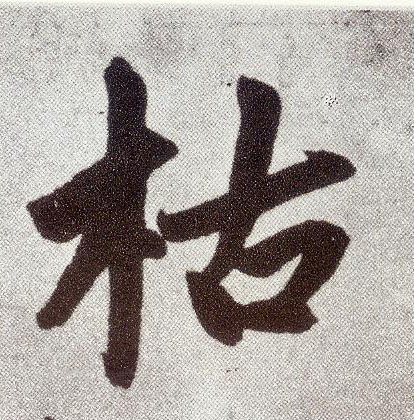 楷书 枯